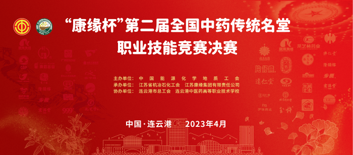 重磅！“康缘杯”第二届全国中药传统名堂职业技能竞赛全国总决赛即将开启