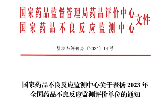点赞！康缘药业获国家药品不良反应监测中心表扬