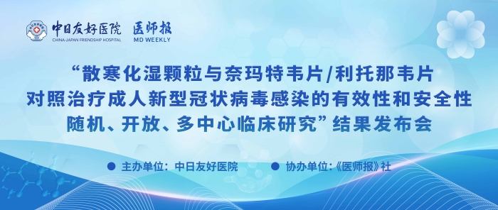 重磅！散寒化湿颗粒与奈玛特韦片/利托那韦片对照治疗成人新型冠状病毒感染的有效性和安全性随机、开放、多中心临床研究结果发布